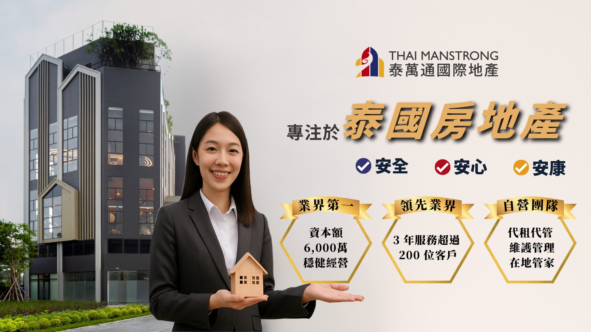 泰萬通國際地產專注於泰國房地產領域,嚴選曼谷捷運宅,安全交易、安心管理、安康生活