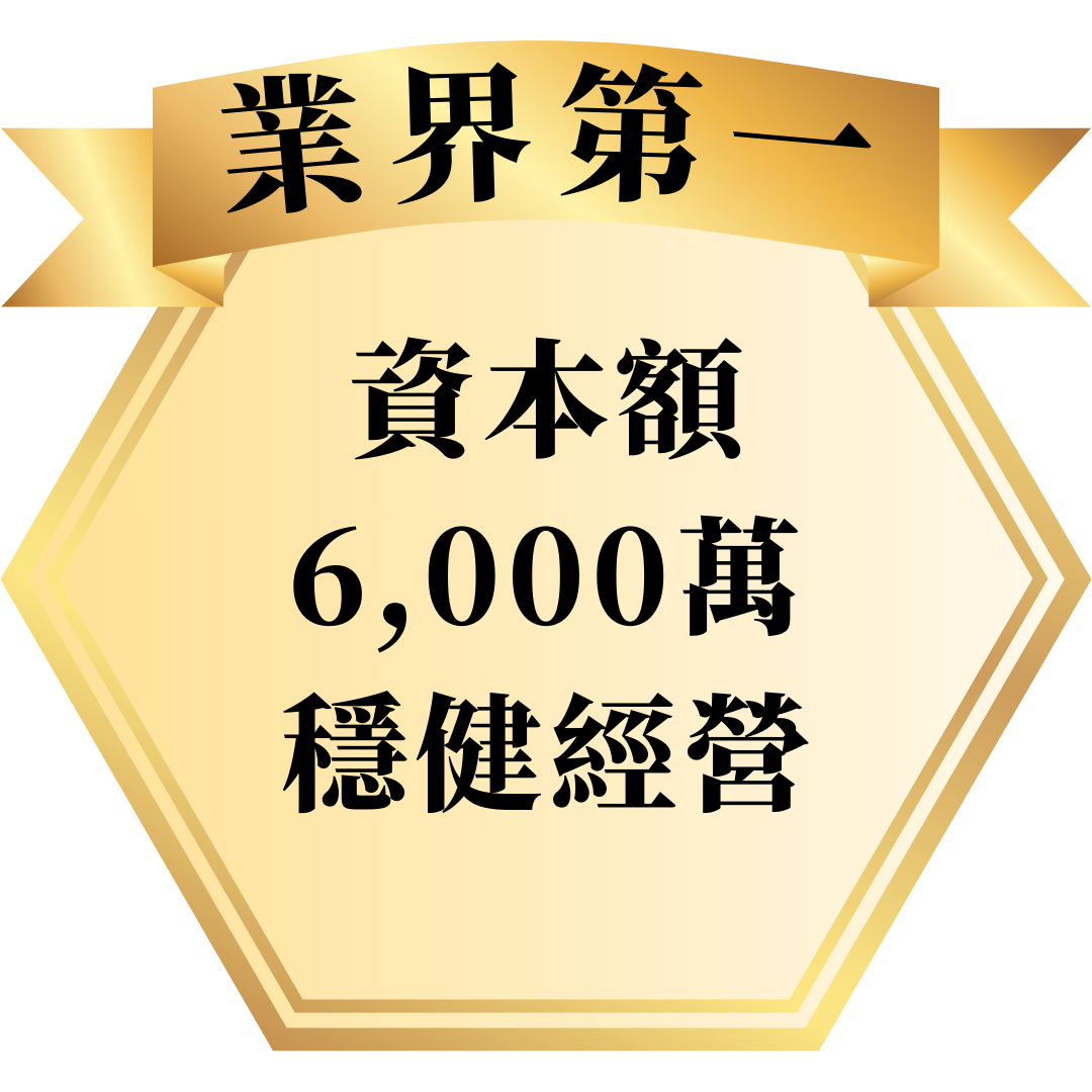 業界第一icon