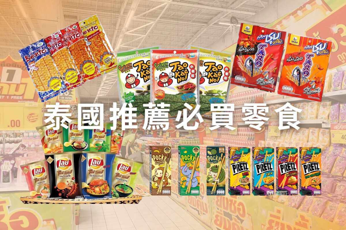 泰國推薦必買零食