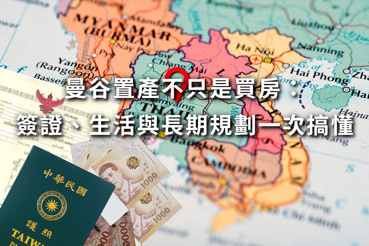 曼谷置產不只是買房: 簽證、生活與長期規劃一次搞懂