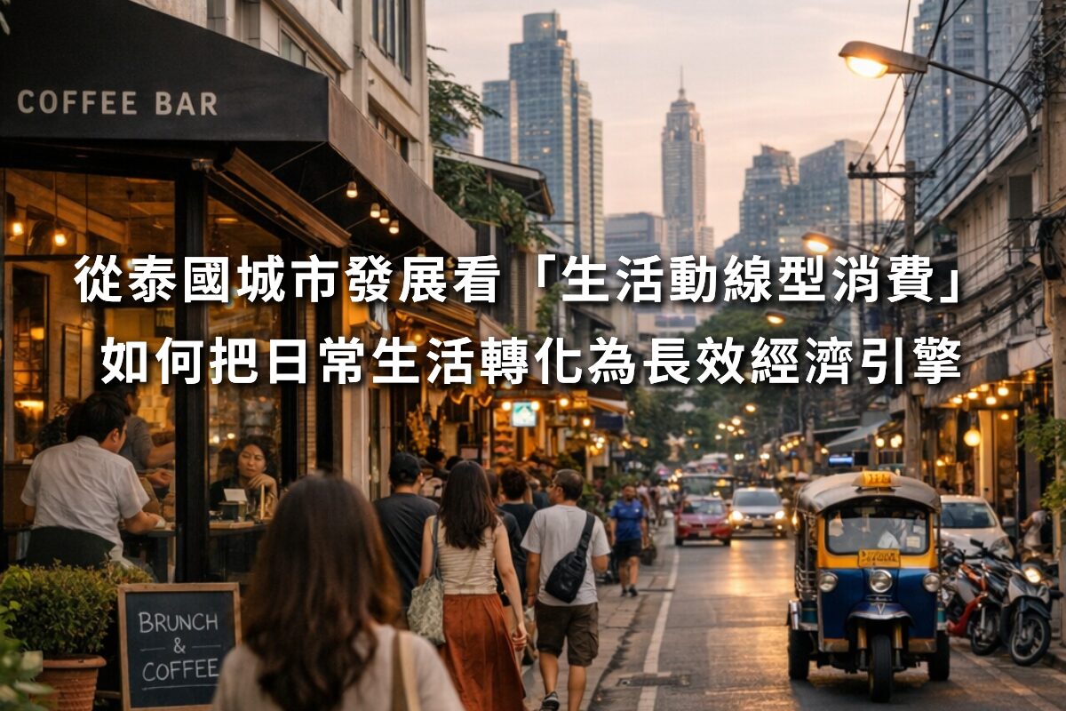從泰國城市發展看「生活動線型消費」 如何把日常生活轉化為長效經濟引擎