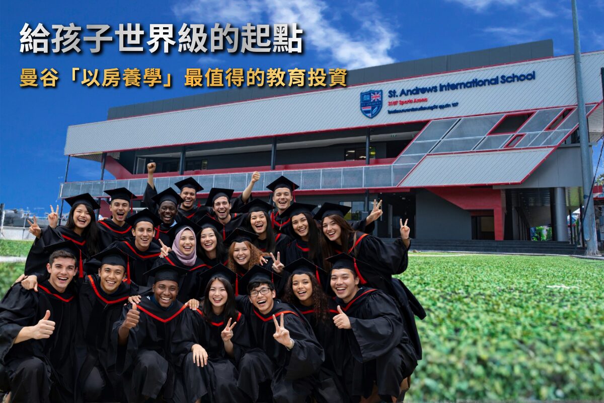 泰國國際學校,從教育、生活到長期規劃整體考量