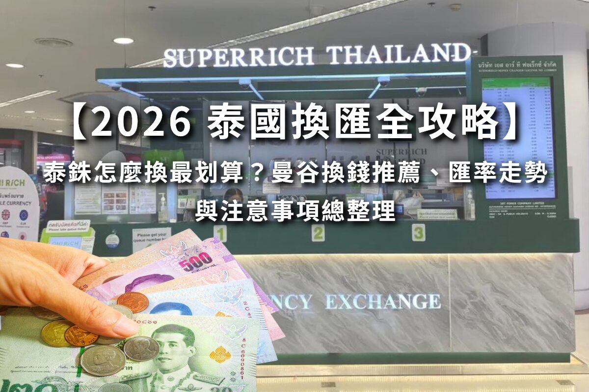 【2026 泰國換匯全攻略】 泰銖怎麼換最划算?曼谷換錢推薦、匯率走勢與注意事項總整理