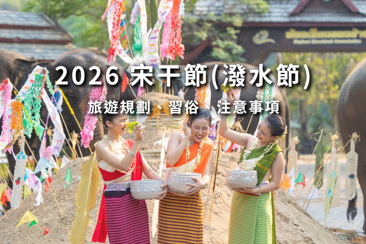 2026 宋干節(潑水節)旅遊規劃、習俗、注意事項