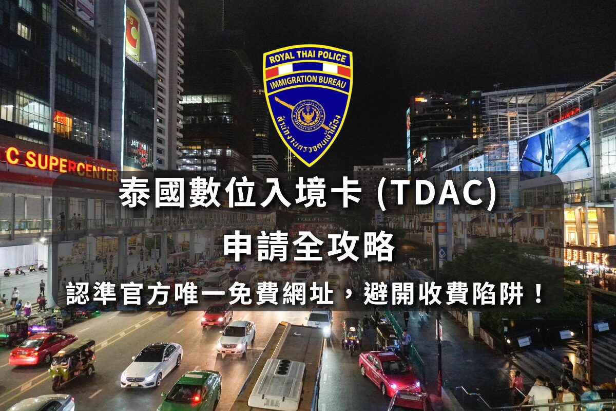 泰國數位入境卡 (tdac) 申請全攻略