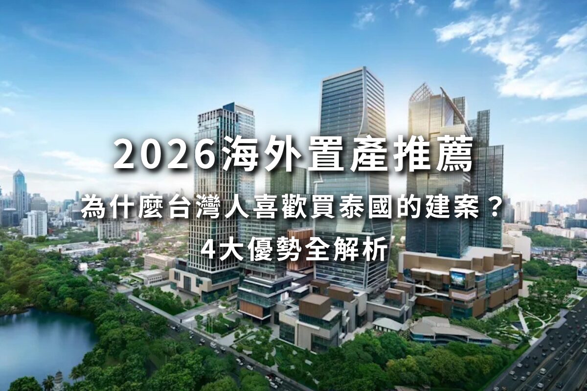 2026泰國買房推薦